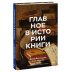 Главное в истории книги. Книги и их создатели, артефакты и материалы