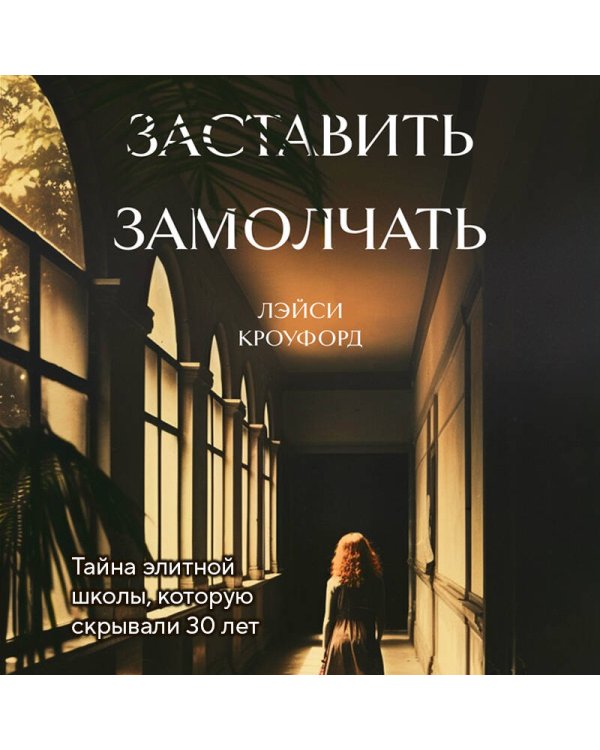 Заставить замолчать. Тайна элитной школы, которую скрывали 30 лет