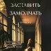 Заставить замолчать. Тайна элитной школы, которую скрывали 30 лет Заставить замолчать. Тайна элитной школы, которую скрывали 30 лет