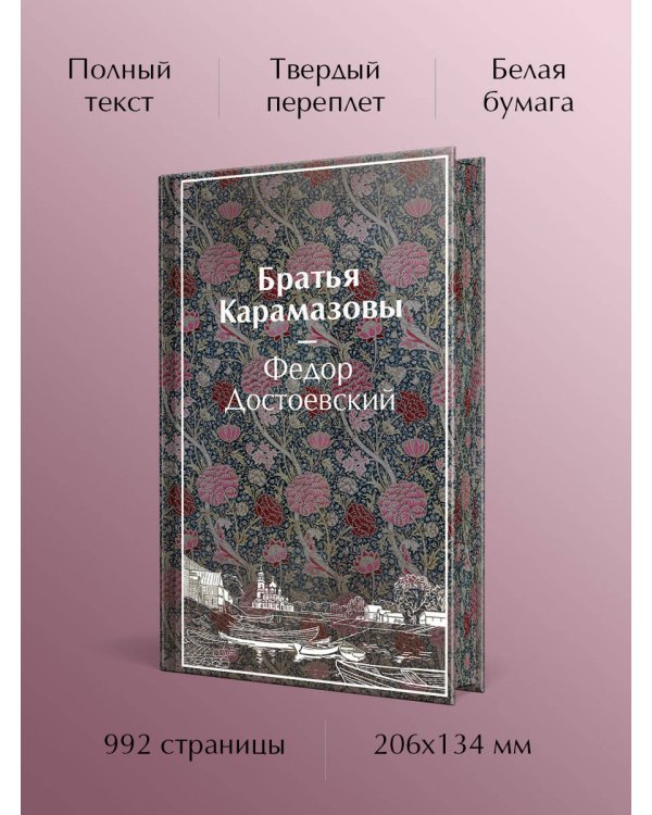 Дополнительное изображение книги «Братья Карамазовы»