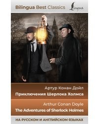 Приключения Шерлока Холмса = The Adventures of Sherlock Holmes (на русском и английском языках)