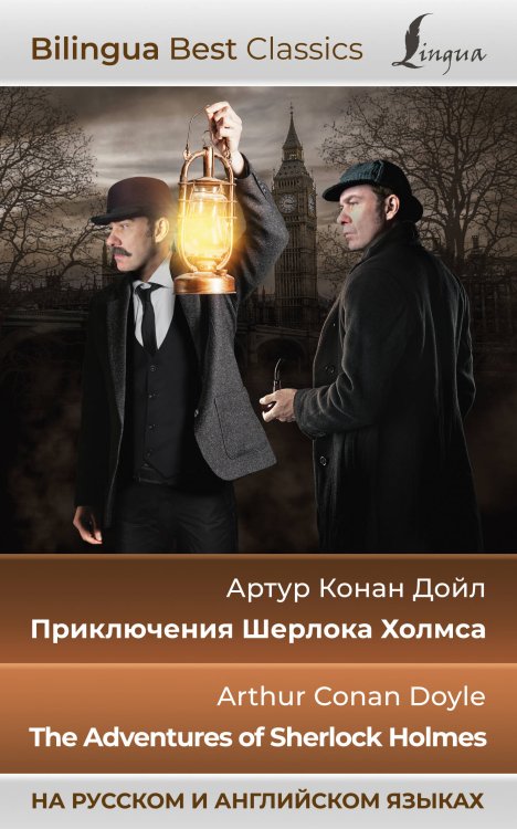 Bilingua Best Classics Приключения Шерлока Холмса = The Adventures of Sherlock Holmes (на русском и английском языках)