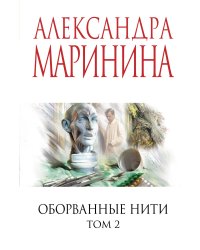 Оборванные нити. Том 2