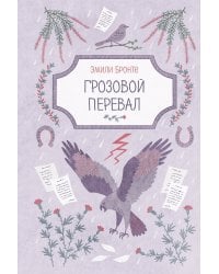 Грозовой перевал