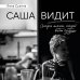 Саша видит. История мальчика, который видит будущее