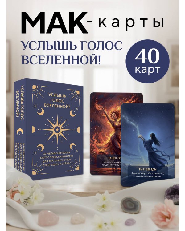 Услышь голос вселенной! 40 метафорических карт с предсказаниями для тех, кому нужен ответ здесь и сейчас