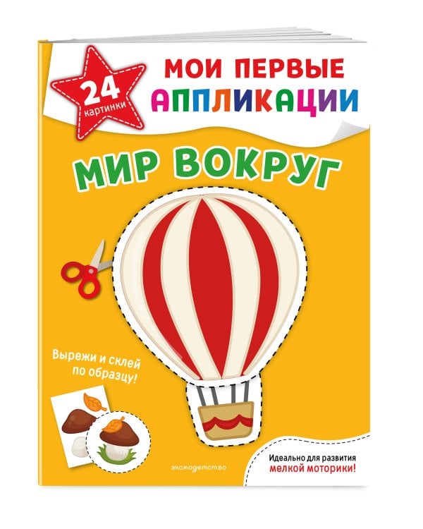 Дополнительное изображение книги «Мои первые аппликации. Мир вокруг»