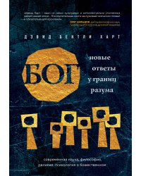 Бог. Новые ответы у границ разума. Современная наука, философия, религия, психология о божественном