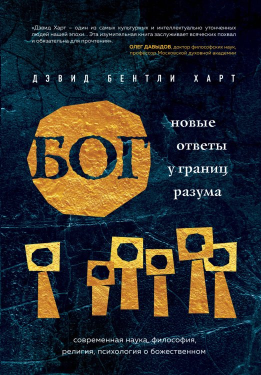 Религия. История Бога Бог. Новые ответы у границ разума. Современная наука, философия, религия, психология о божественном