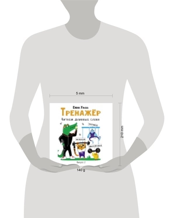 Тренажёр. Выпуск 2. Читаем длинные слова