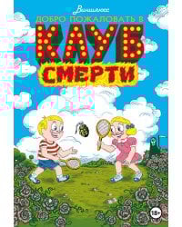 Добро пожаловать в Клуб Смерти