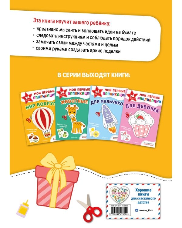 Дополнительное изображение книги «Мои первые аппликации. Мир вокруг»