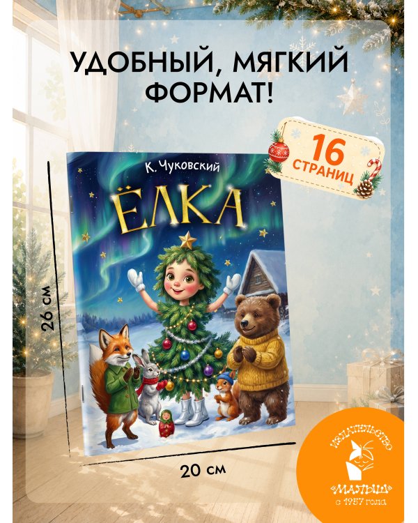 Дополнительное изображение книги «Ёлка»