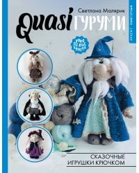 QUASIгуруми. Сказочные игрушки крючком. Проект амигуруми