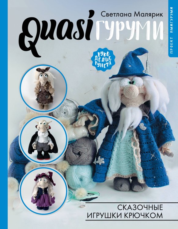 Рукоделие РуНета QUASIгуруми. Сказочные игрушки крючком. Проект амигуруми