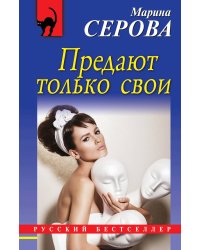 Предают только свои