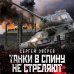 Танкисты «тридцатьчетверки». Они стояли насмерть (обложка) Танки в спину не стреляют