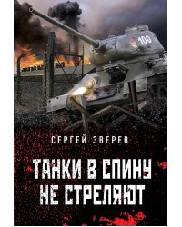 Танки в спину не стреляют