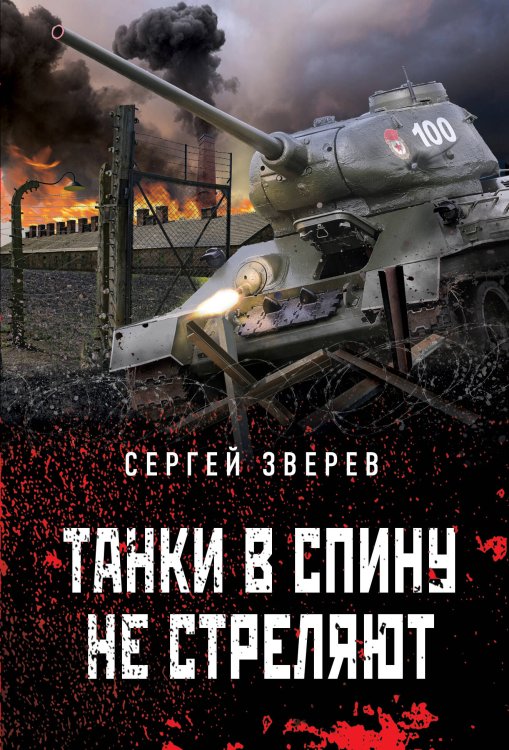 Танкисты «тридцатьчетверки». Они стояли насмерть (обложка) Танки в спину не стреляют