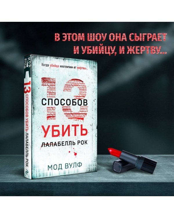 Тринадцать способов убить Лалабелль Рок