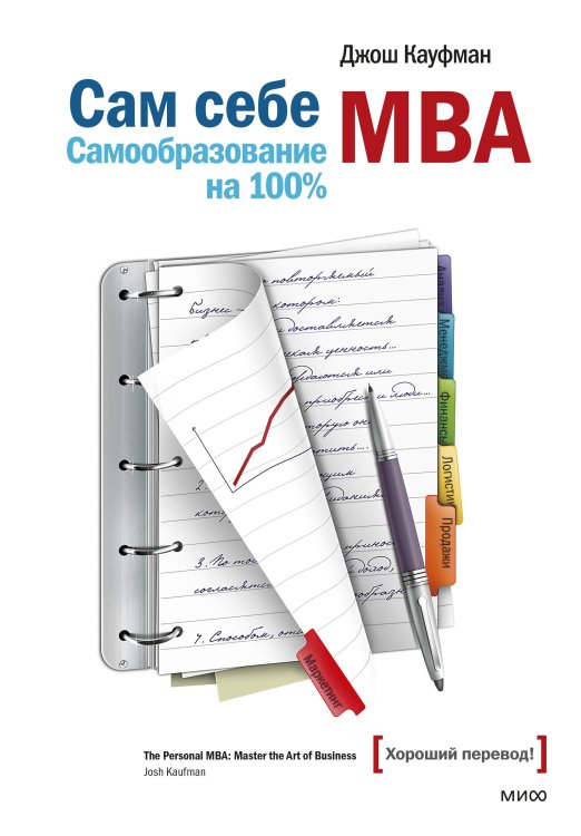 Белая серия. Классика бизнеса Сам себе MBA