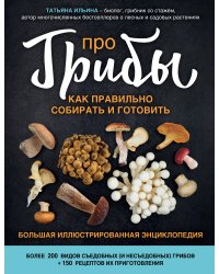 Про грибы. Как правильно собирать и готовить