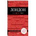 Лондон. 3-е изд., испр. и доп.