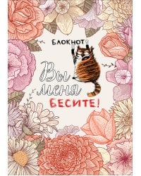 Блокнот. Вы меня бесите! (формат А4, мягкая обложка, круглые углы, блок в точку)