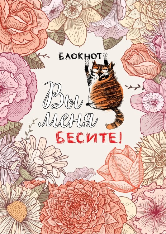 В точку. Блокноты для планирования и творчества Блокнот. Вы меня бесите! (формат А4, мягкая обложка, круглые углы, блок в точку)