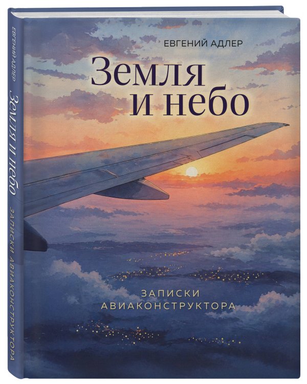 Дополнительное изображение книги «Земля и небо. Записки авиаконструктора»