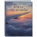 Дополнительное изображение книги «Земля и небо. Записки авиаконструктора»