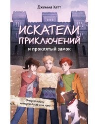 Искатели приключений и проклятый замок