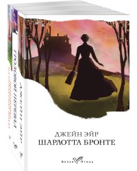 Набор "Сестры Бронте" (из 3 книг: "Джейн Эйр", "Грозовой перевал", "Незнакомка из Уайлдфелл-Холла")