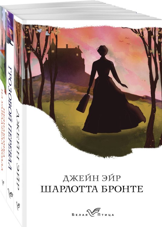 Набор "Сестры Бронте" (из 3 книг: "Джейн Эйр", "Грозовой перевал", "Незнакомка из Уайлдфелл-Холла")