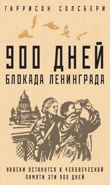 Блокада Ленинграда. Легендарные романы об осажденном городе 900 дней. Блокада Ленинграда