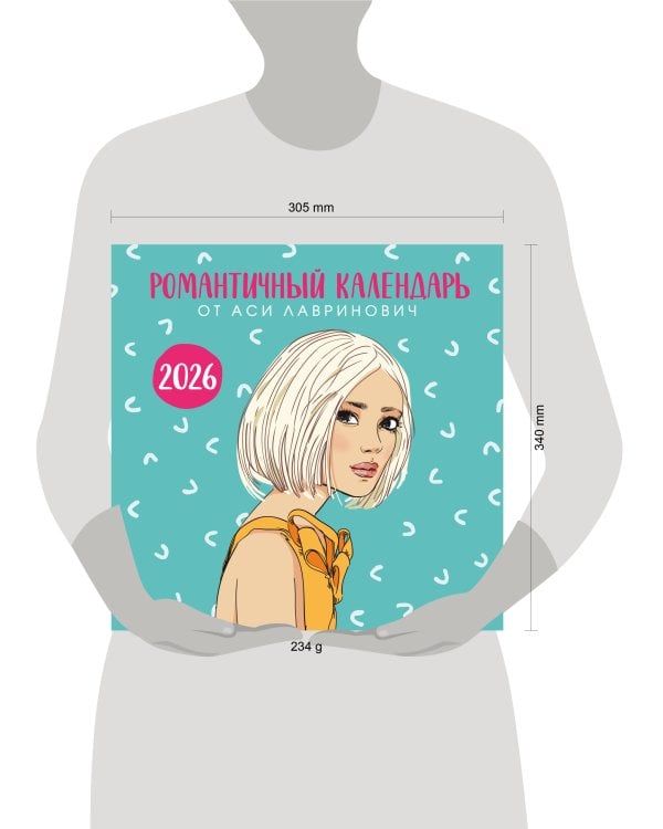 Романтичный календарь от Аси Лавринович на 2026 год
