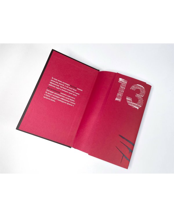 Тринадцать способов убить Лалабелль Рок