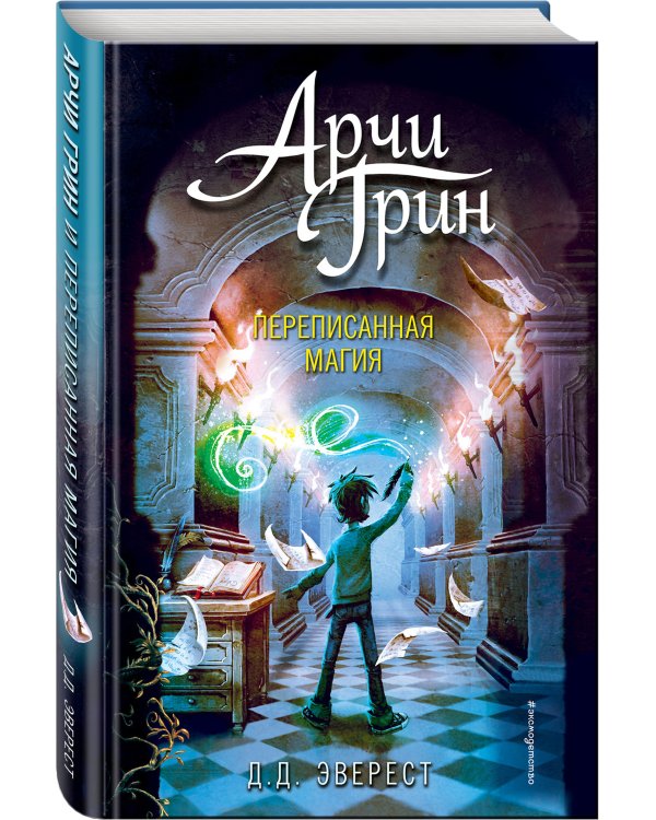 Арчи Грин и Дом летающих книг (#1)