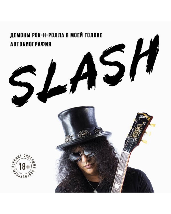 Slash. Демоны рок-н-ролла в моей голове. Автобиография (новое оформление)