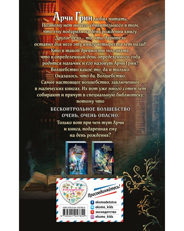Арчи Грин и Дом летающих книг (#1)