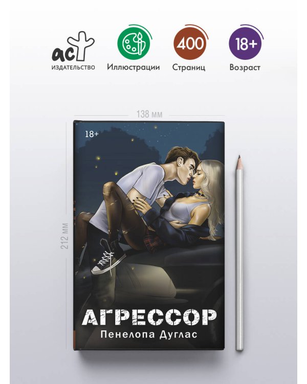 Агрессор