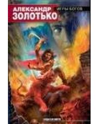 Игры богов