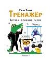 Тренажёр. Выпуск 2. Читаем длинные слова