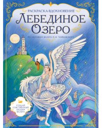 Лебединое озеро. Раскраска по балету