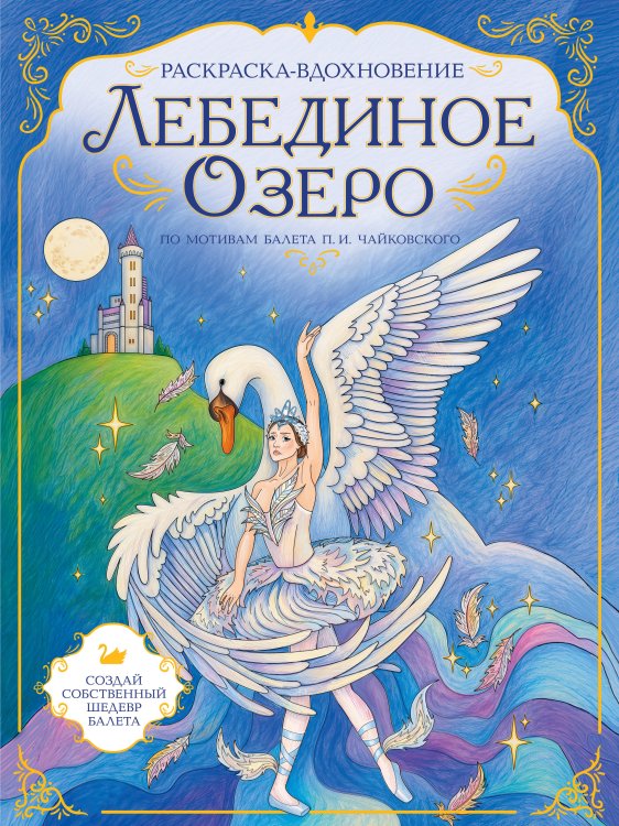 Обложка книги «Лебединое озеро. Раскраска по балету», ISBN 9785042433115