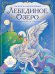 Обложка книги «Лебединое озеро. Раскраска по балету», ISBN 9785042433115