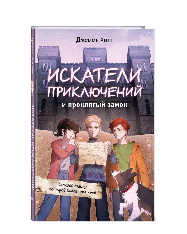 Искатели приключений и проклятый замок
