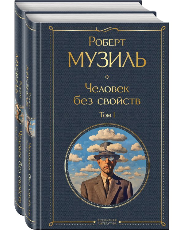 Человек без свойств (комплект из 2 книг: том 1 и том 2)
