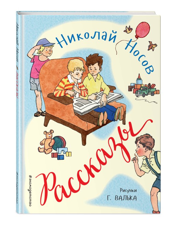 Рассказы (ил. Г. Валька)