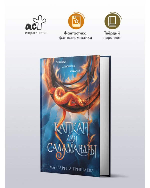 Капкан для саламандры